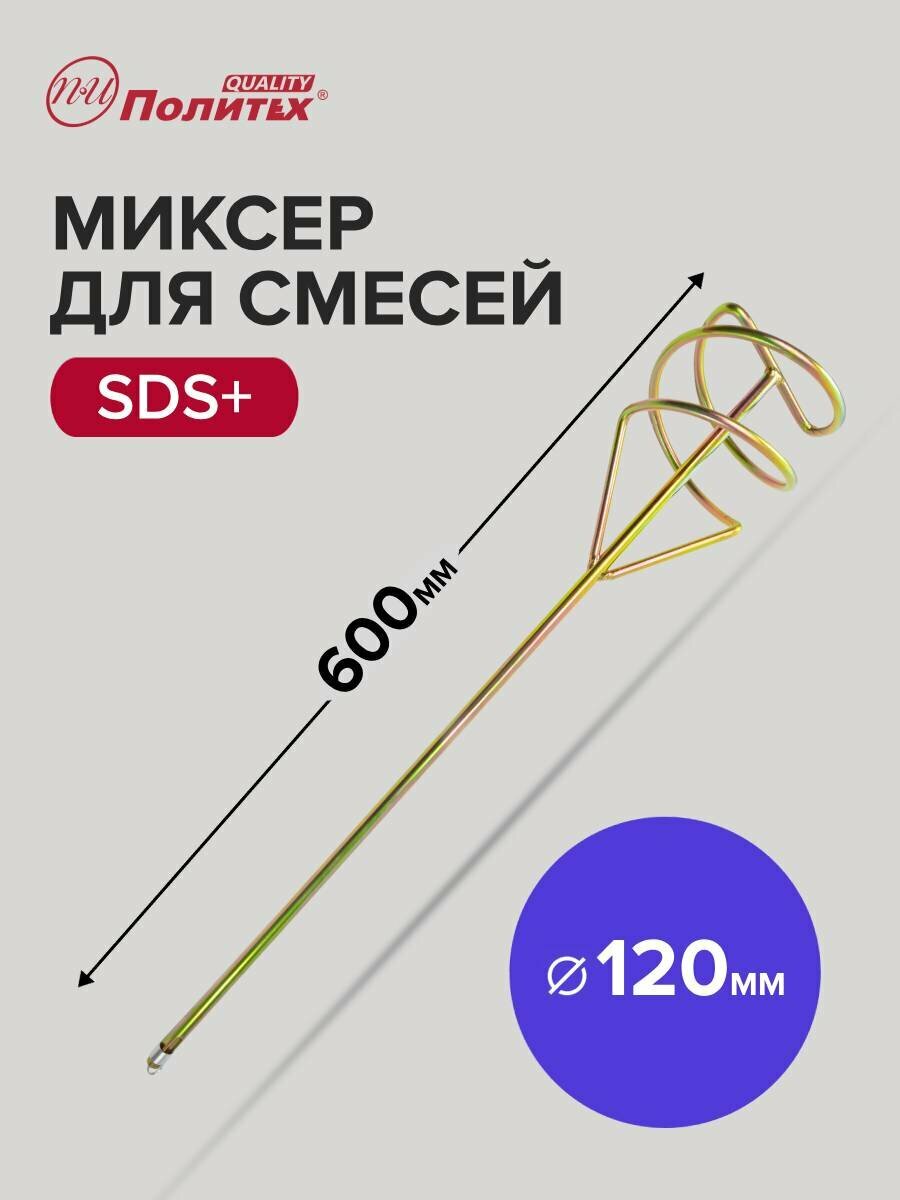 Венчик для строительного миксера Политех Инструмент Стандарт  для смесей  SDS-plus  600 мм