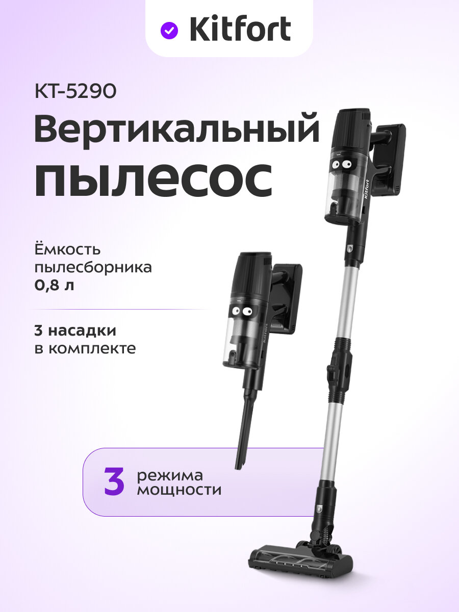 Вертикальный пылесос Kitfort КТ-5290