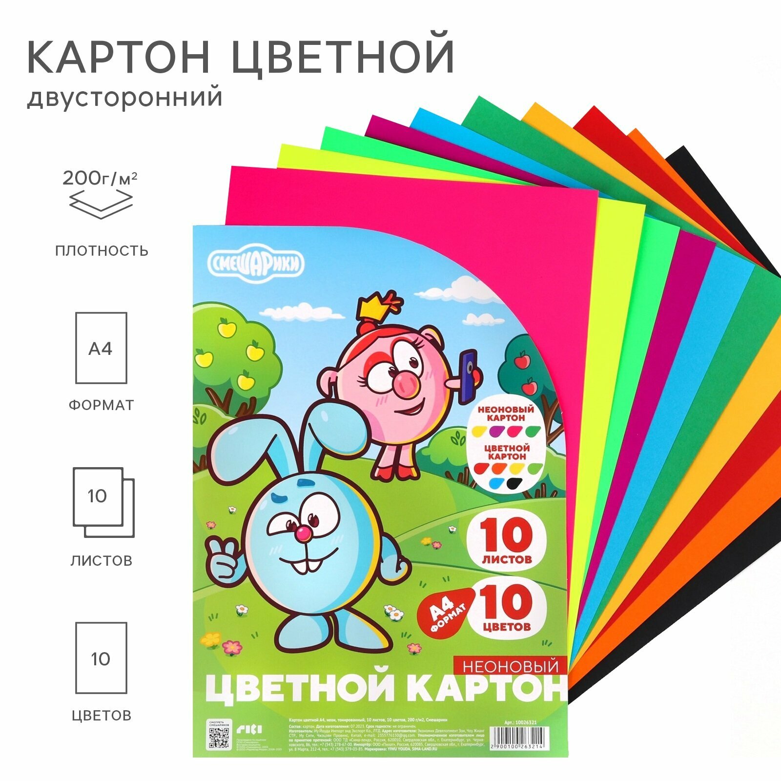 Цветной картон тонированный, А4, 10 листов, 10 цветов, немелованный, двусторонний, в пакете, 200 г/м², Смешарики