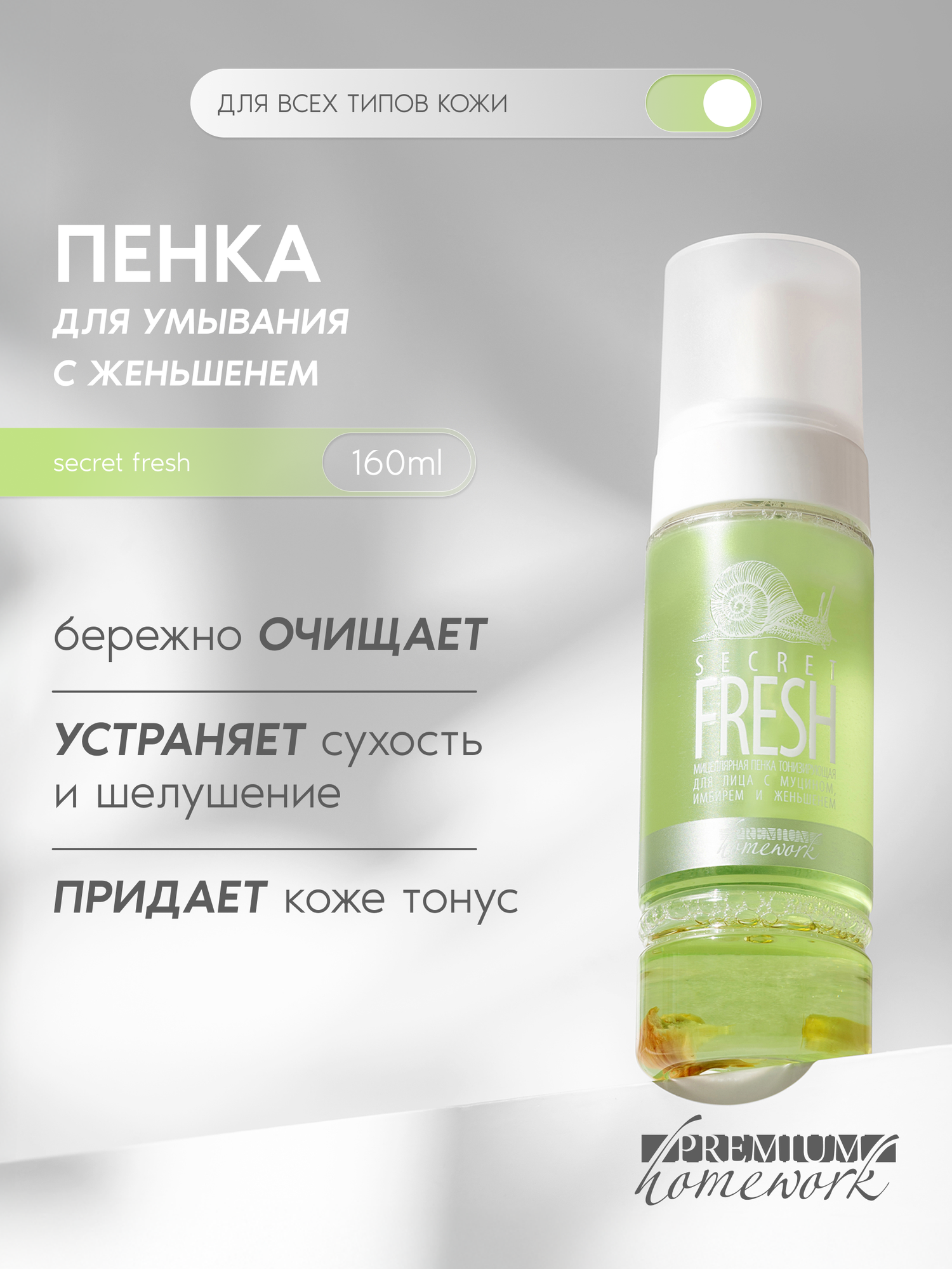 Premium Мицеллярная пенка тонизирующая Secret Fresh