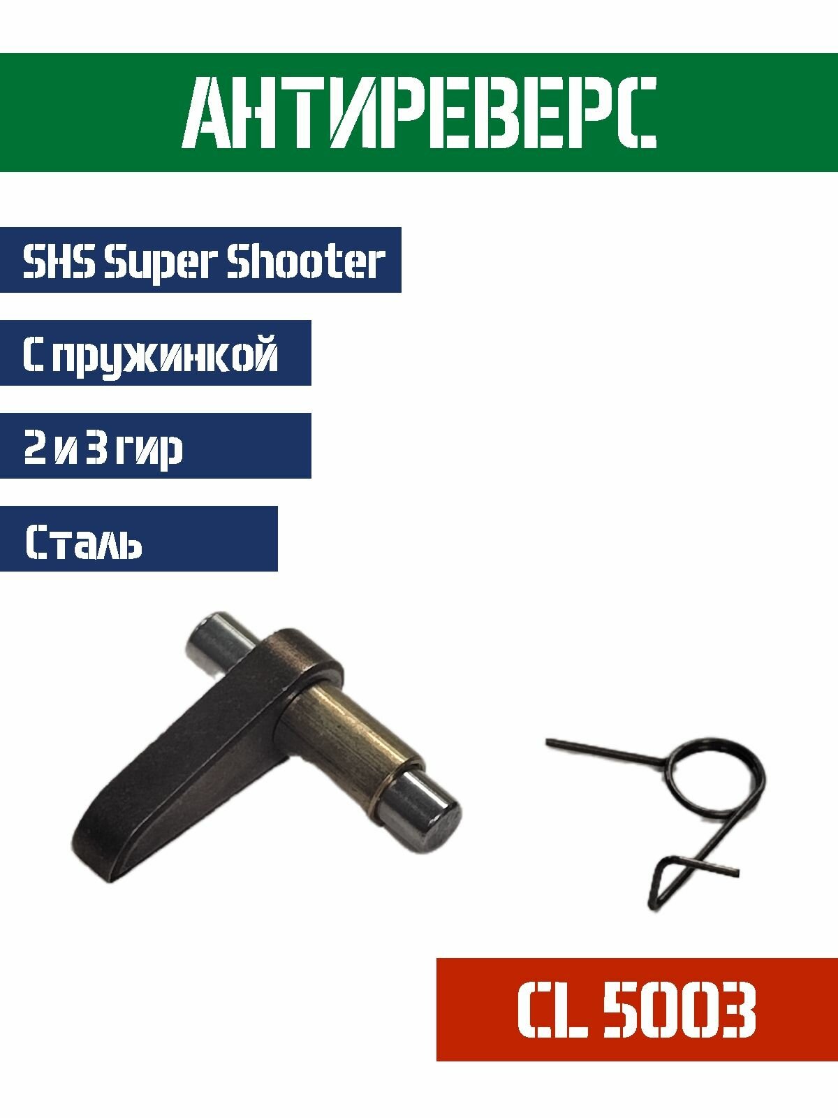 Антиреверс SHS для гирбоксов 2 и 3 CL5003