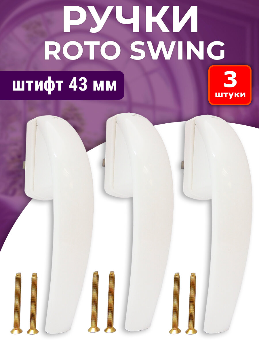 Лот 3 шт: Ручка оконная ROTO SWING для ПВХ окон штифт 43мм белая