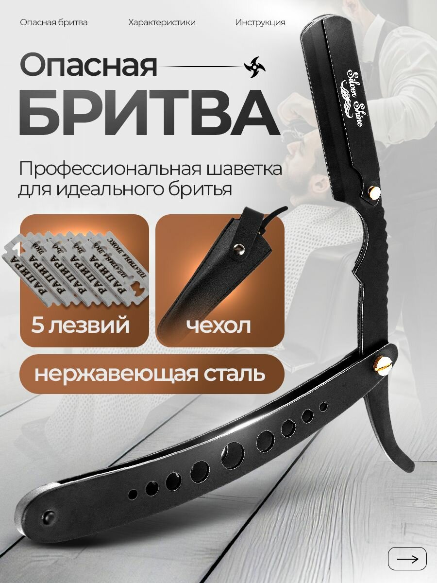 Опасная Бритва/ Шаветка для Барберов с чехлом и сменными лезвиями
