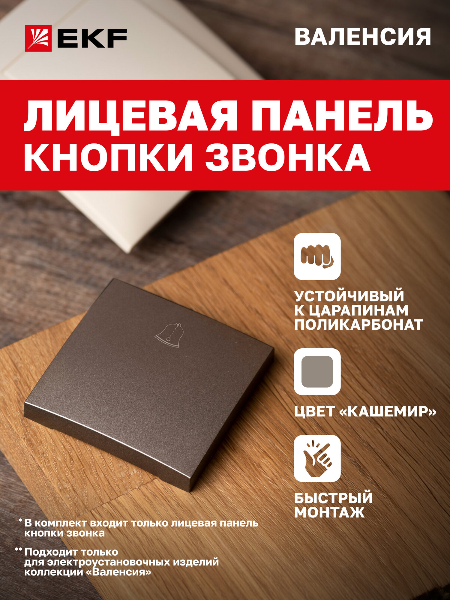 Лицевая панель кнопки звонка EKF PROxima 10А кашемир коллекции Валенсия