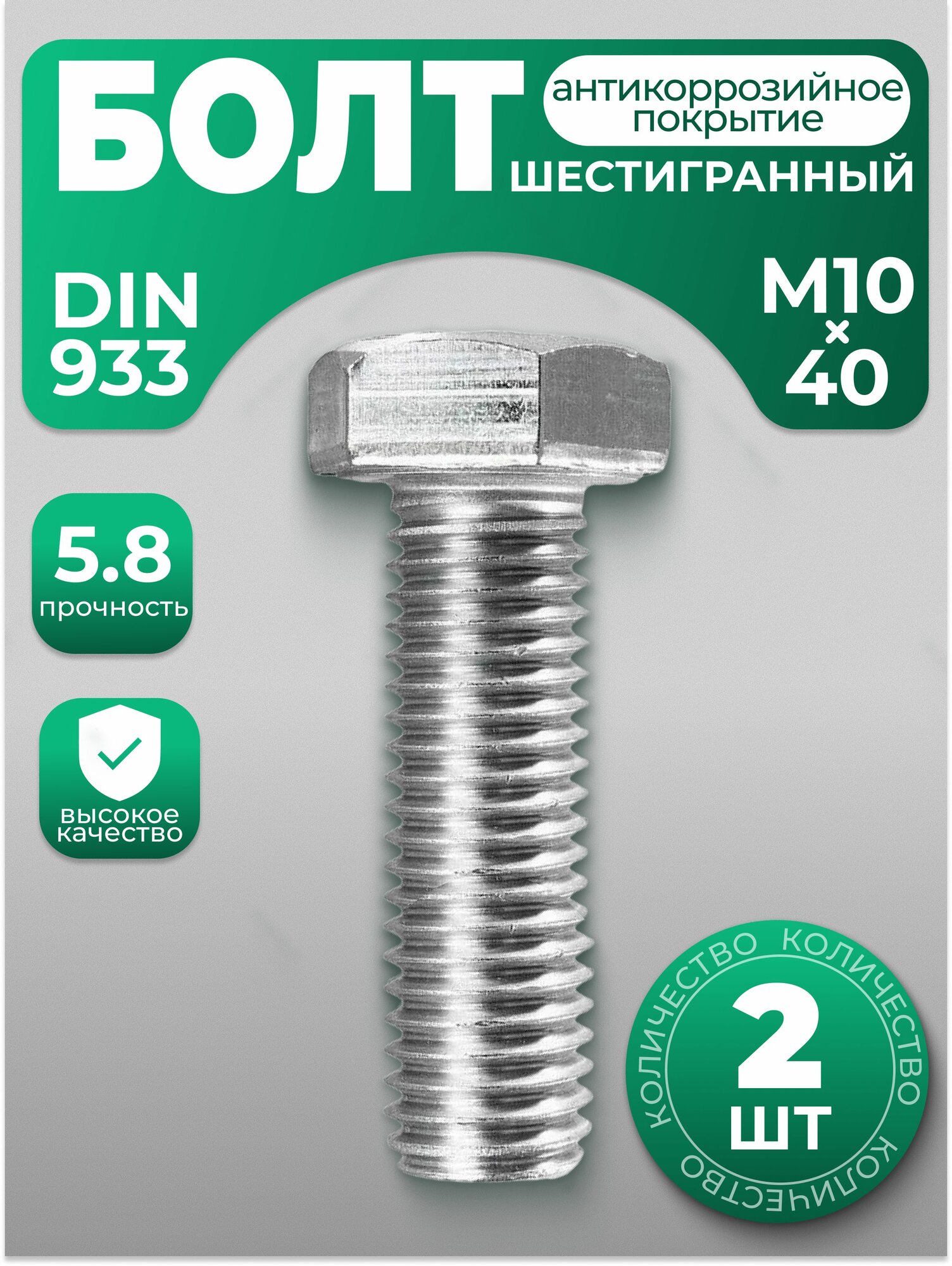 Болт М10х40, DIN 933 с шестигранной головки, 2 шт, с антикоррозийным покрытием