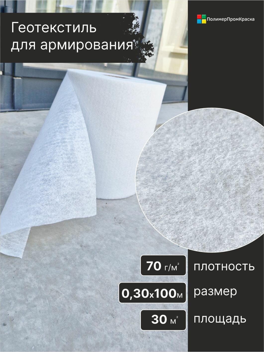 Геотекстиль 03 х 100м 30м² 70г/м²