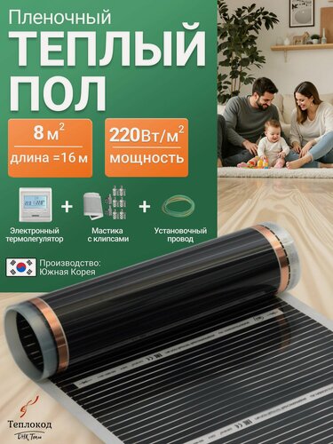 Изображение товара Пленочный электрический теплый пол с программируемым регулятором. Инфракрасная пленка 8 кв. м