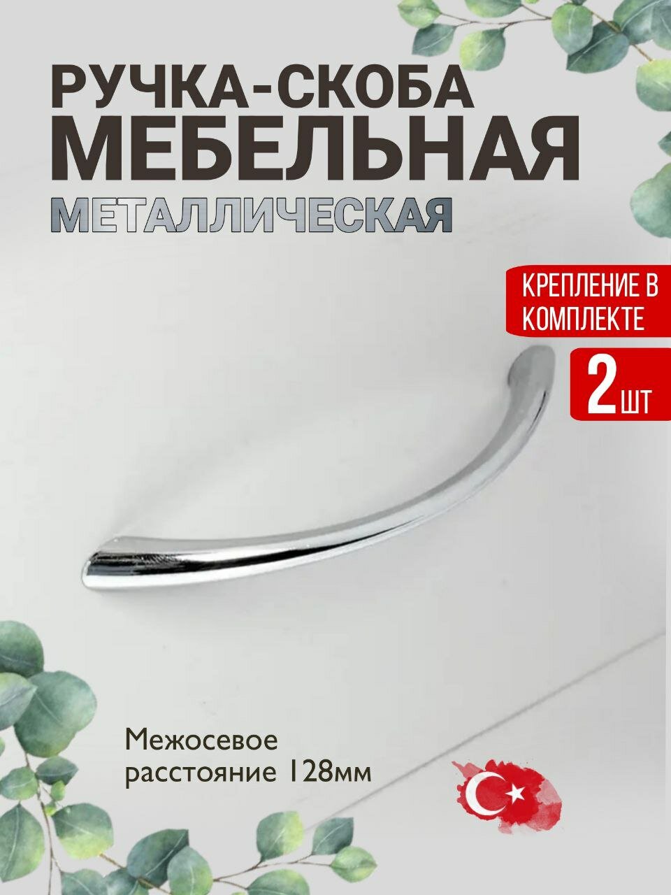 Ручка мебельная, металлическая, 160мм, цвет хром, 2 шт.