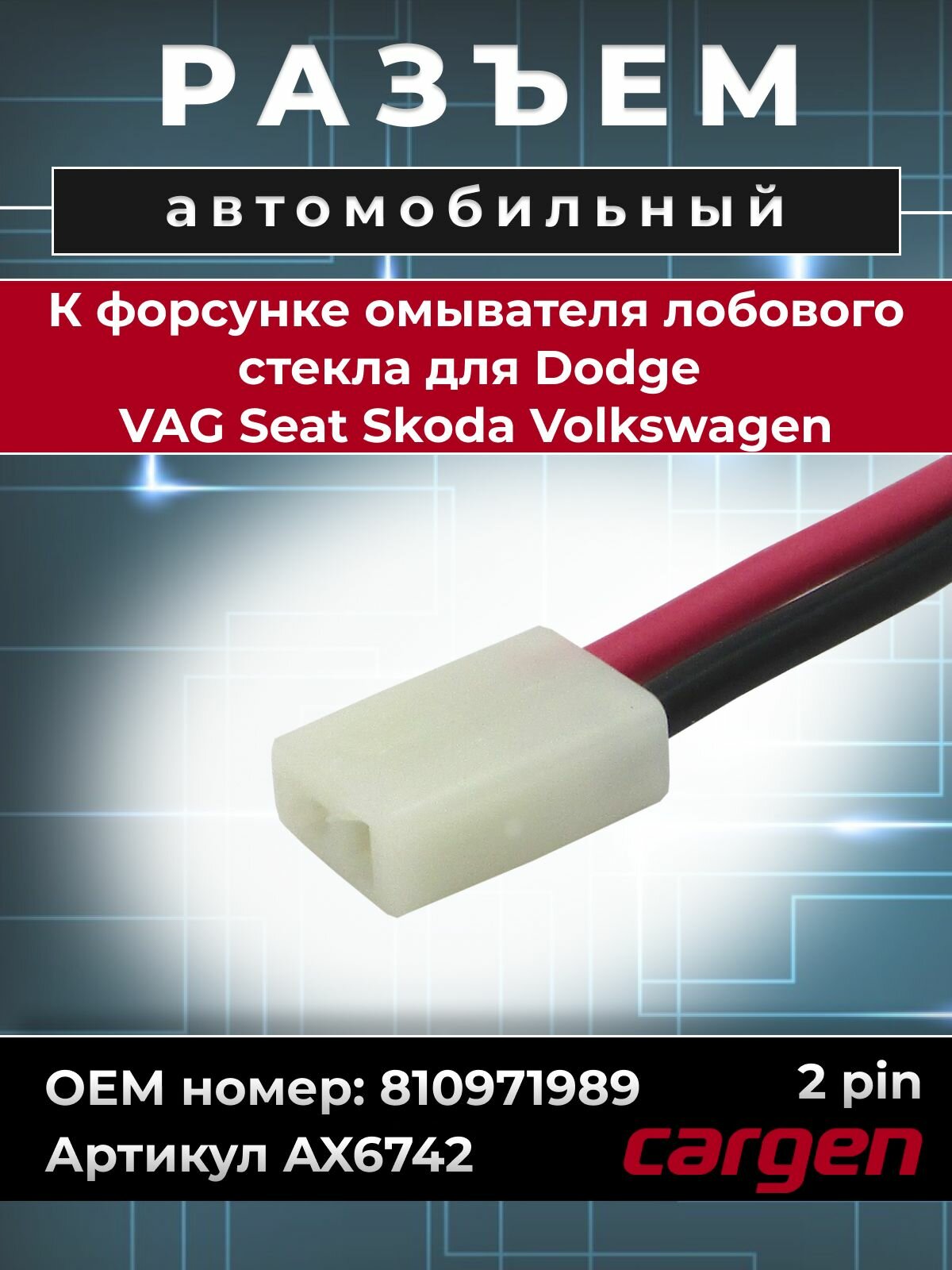 Разъем автомобильный 2 контакта (2 pin) форсунки омывателя лобового стекла для Dodge VAG Seat Skoda Volkswagen / Додж ВАГ Сеат Шкода Фольксваген OEM: 810971989