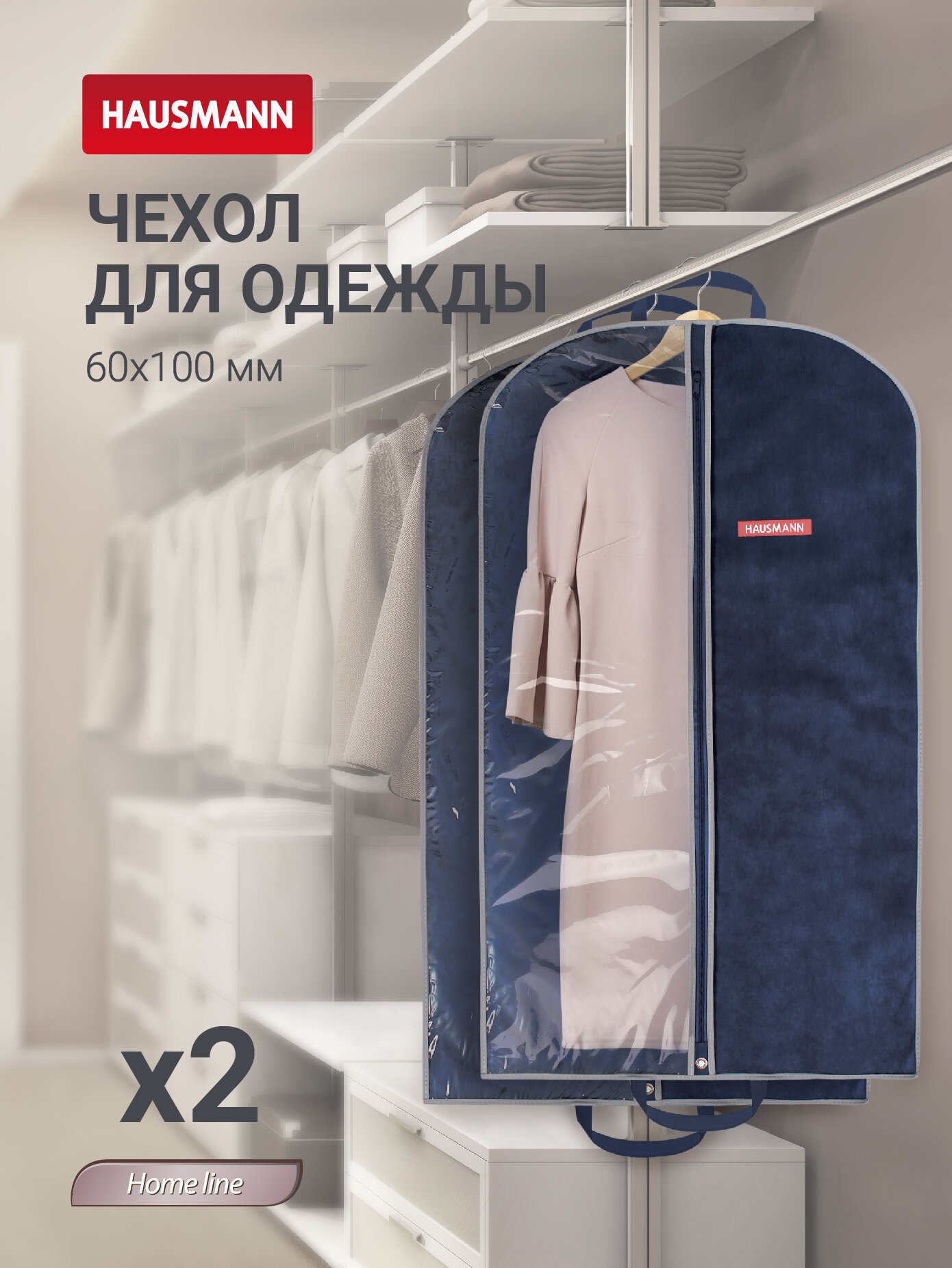 Чехол для одежды с прозрачной стенкой ПВХ 60x100 синий - 2 шт.
