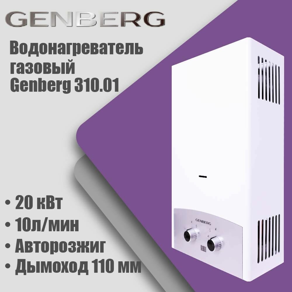Газовая колонка Genberg 310.01 Премиум серая накладка, автомат, 20кВт, 10л/мин, дымоход 110мм