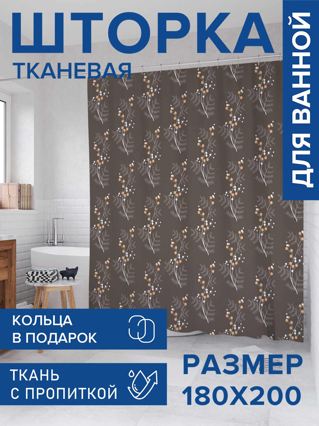 Штора для ванной тканевая 180х200 водоотталкивающая занавеска в душевую 