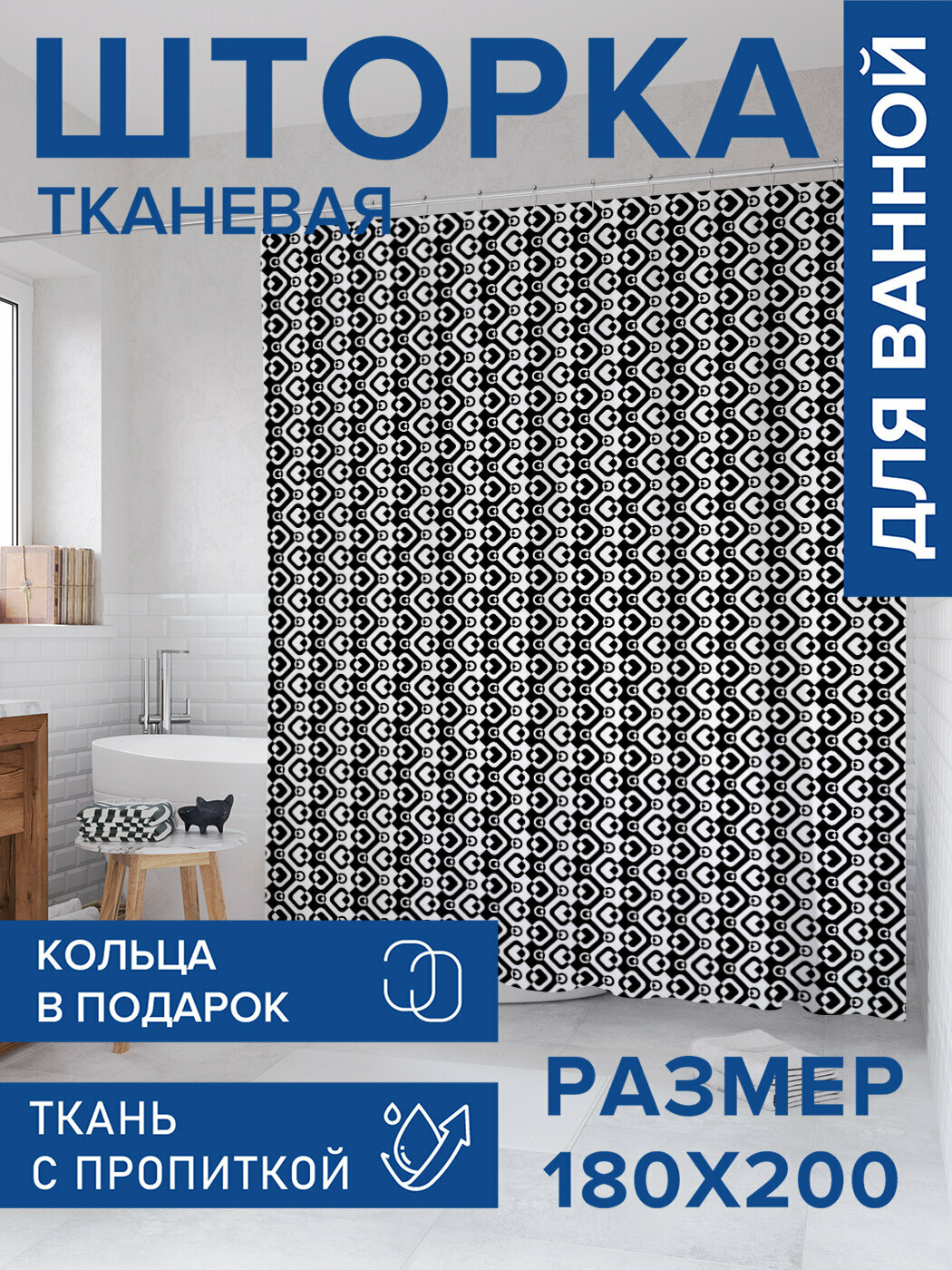 Штора для ванной тканевая 180х200 водоотталкивающая занавеска в душевую 