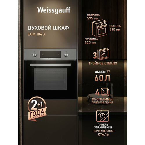 Духовой шкаф Weissgauff EOM 108 PDW 3 года гарантии 4 функции большой объем 65 л двойное остекление дверцы эмаль легкой очистки 16490₽