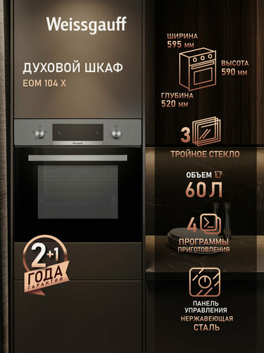 Изображение товара Духовой шкаф Weissgauff EOM 104 X, объем 60 л, эмаль SMART CLEAN