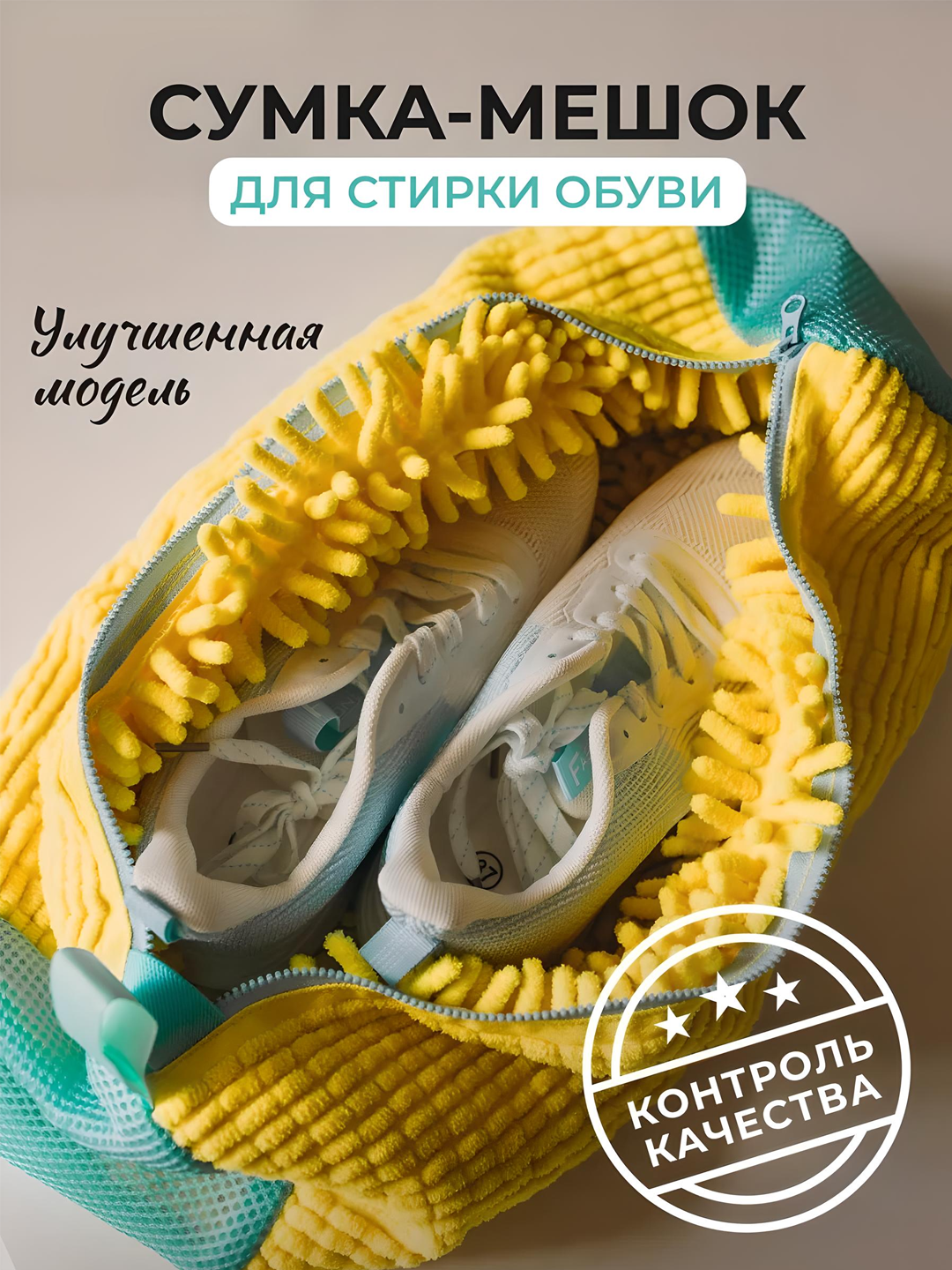 Мешок для стирки обуви и кроссовок — прочная сетка, микрофибра