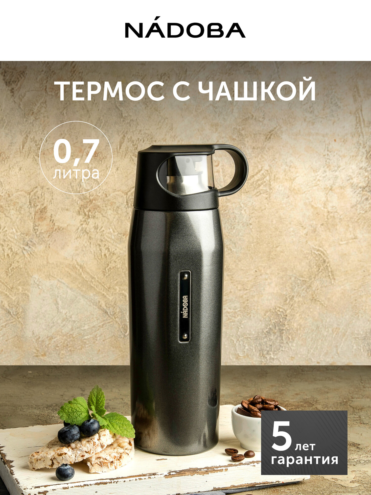 Термос для напитков, NADOBA, GVEN, 0,7 л, нержавеющая сталь, герметичный