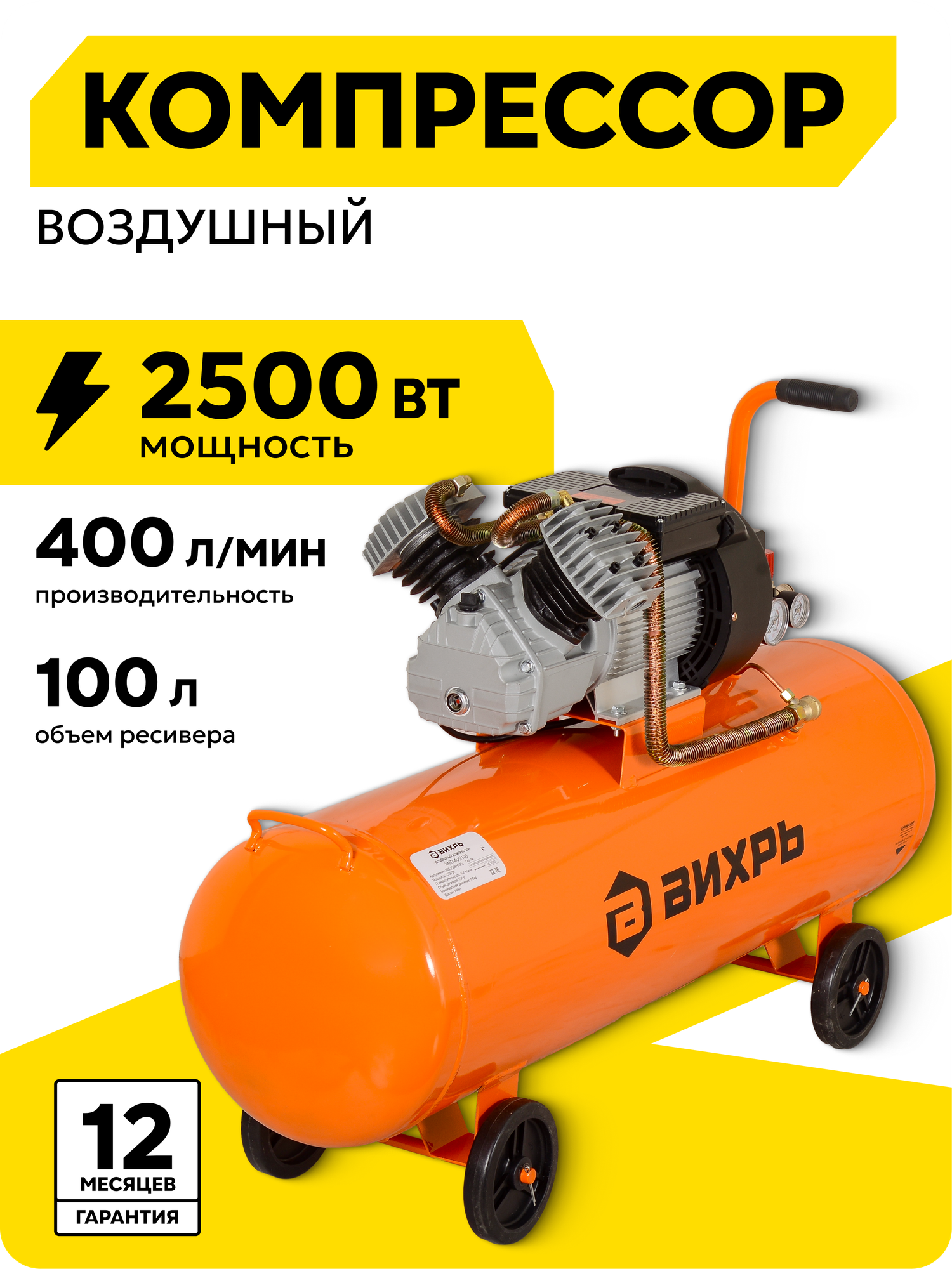 Компрессор воздушный 100л Вихрь КМП-400/100 2500 Вт 8 Бар