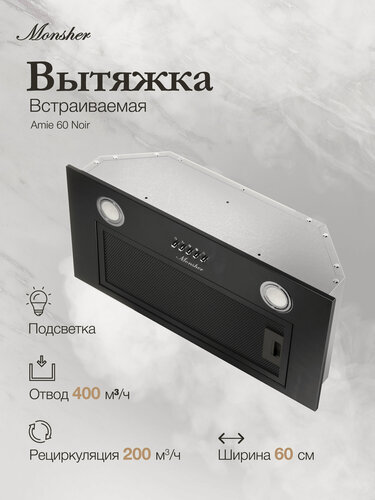 Изображение товара Вытяжка встраиваемая Monsher AMIE 60 Noir (Модификация 2026 года)