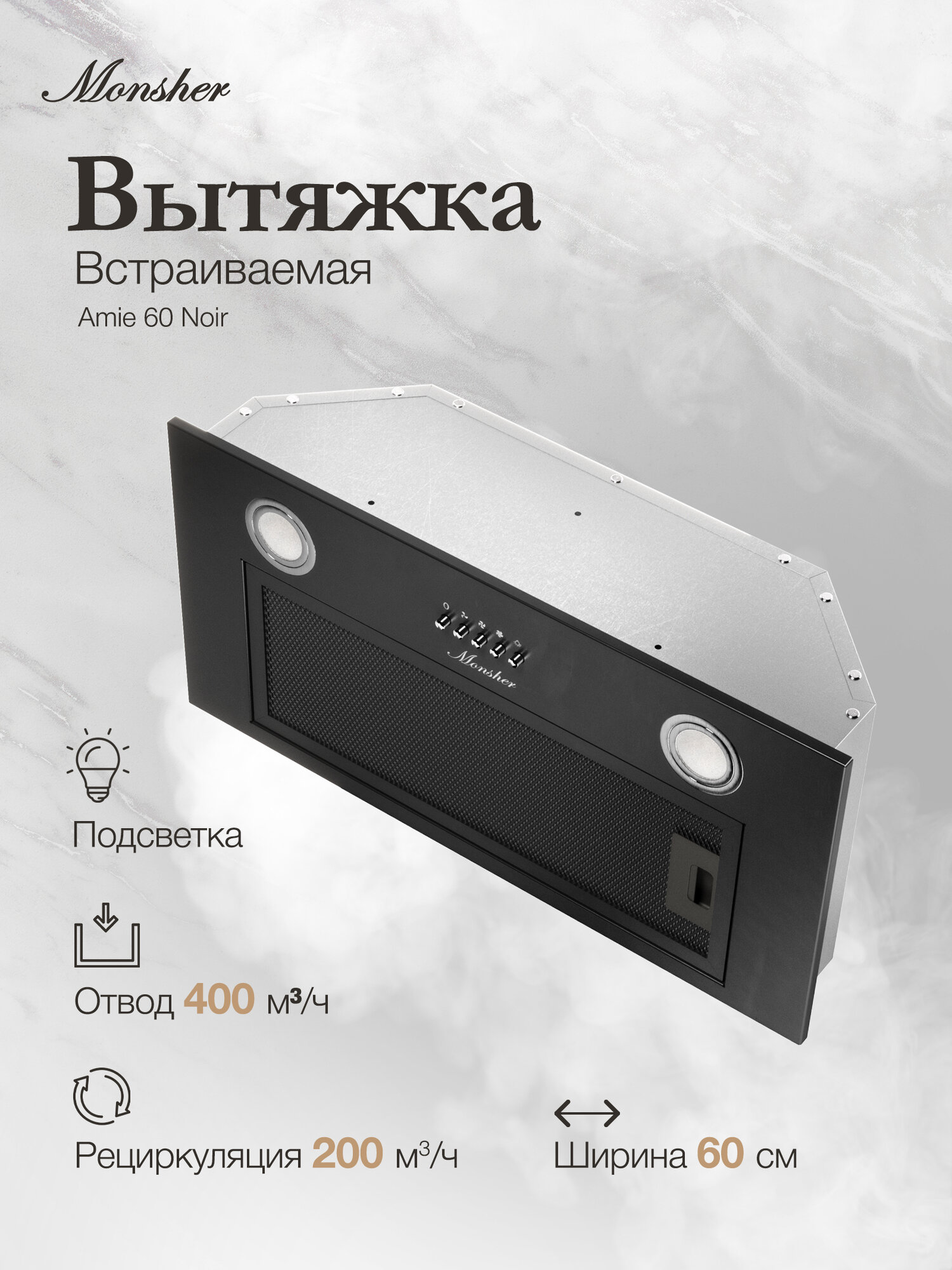 Вытяжка встраиваемая Monsher AMIE 60 Noir (Модификация 2025 года)