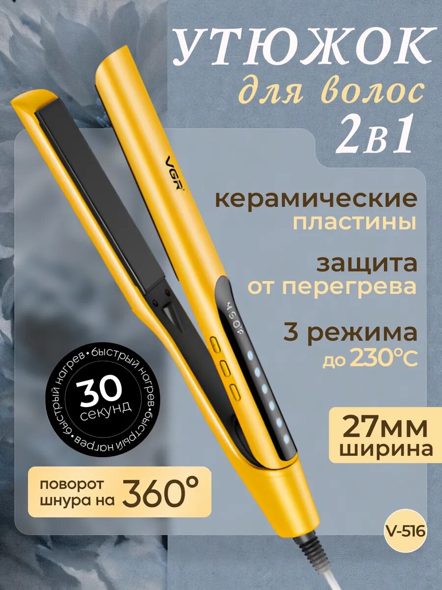 Щипцы VGR V-516, для выпрямления и завивки, керамическое покрытие