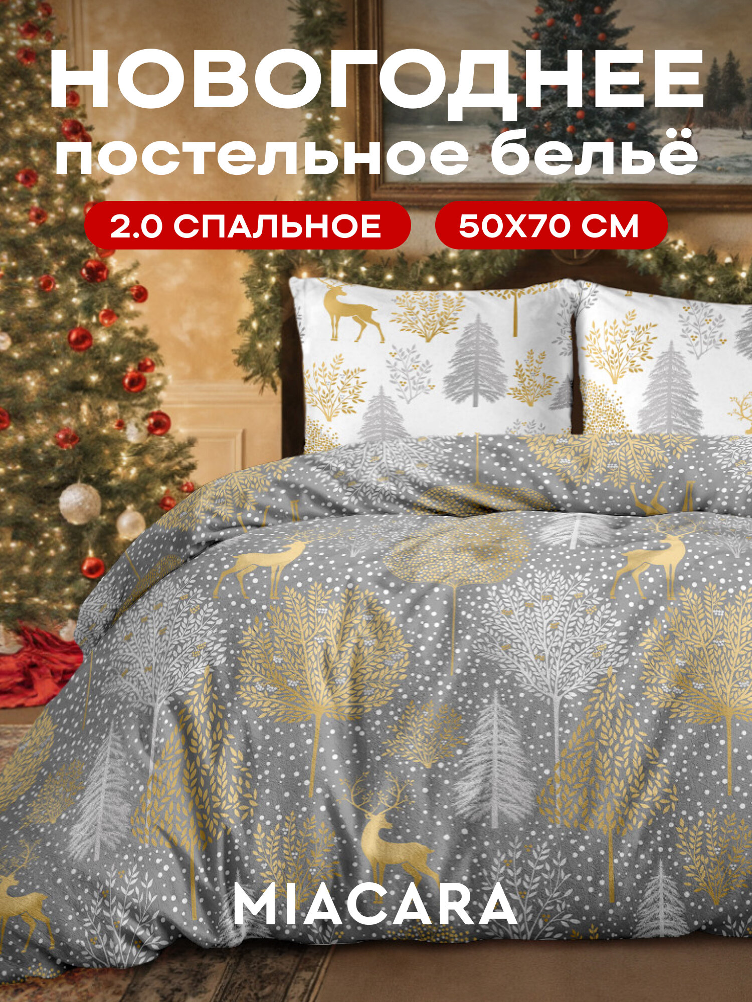 Mia Cara Новогодний комплект постельного белья Перкаль 2х спальный с простыней Евро наволочки 50х70 Magic