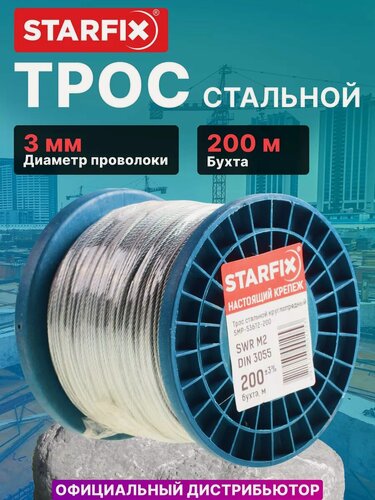 Изображение товара Трос стальной, оцинк. М3 DIN 3055 (бухта 200 м) STARFIX (SMP-53673-200)