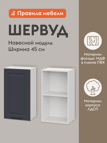Изображение товара Кухонный модуль навесной, шкаф Шервуд с доводчиками, с полками, 45х29.6х72 см, Белый / Шато индиго