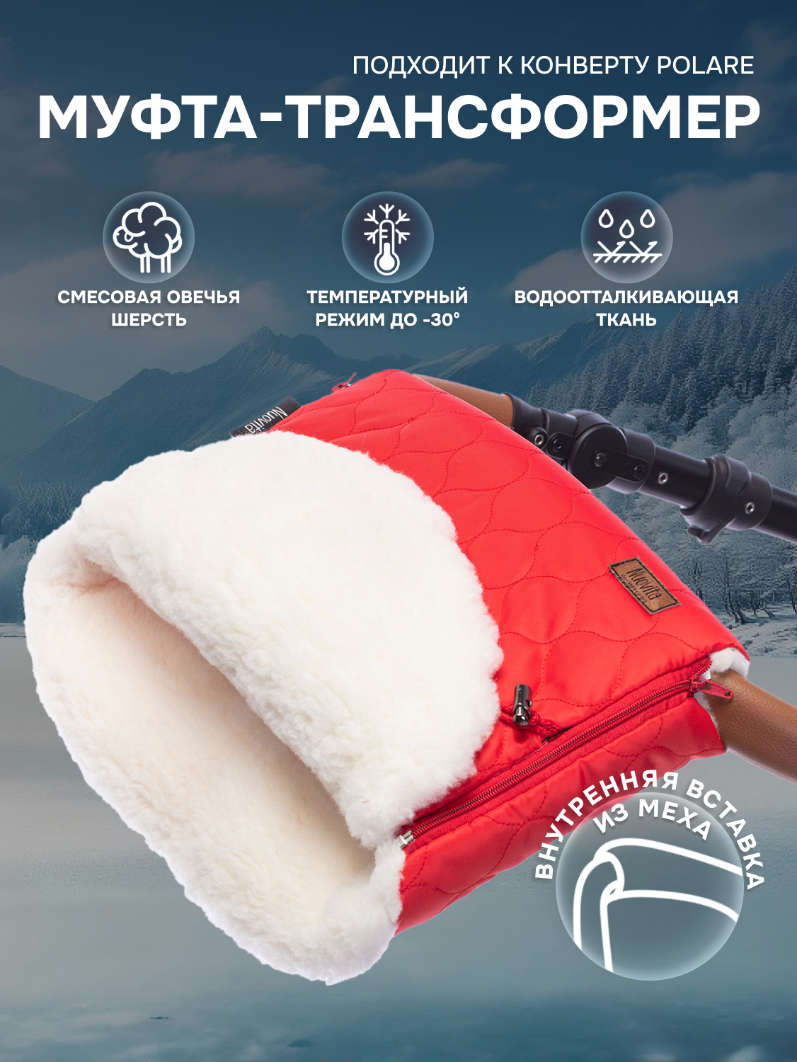 Муфта меховая для коляски Nuovita Polare Bianco (Rosso/Красный)