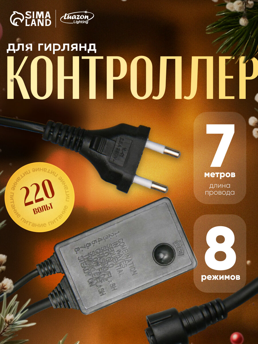 Контроллер для гирлянд УМС 3W до 8000 светодиодов тёмная нить 8 режимов 220 В