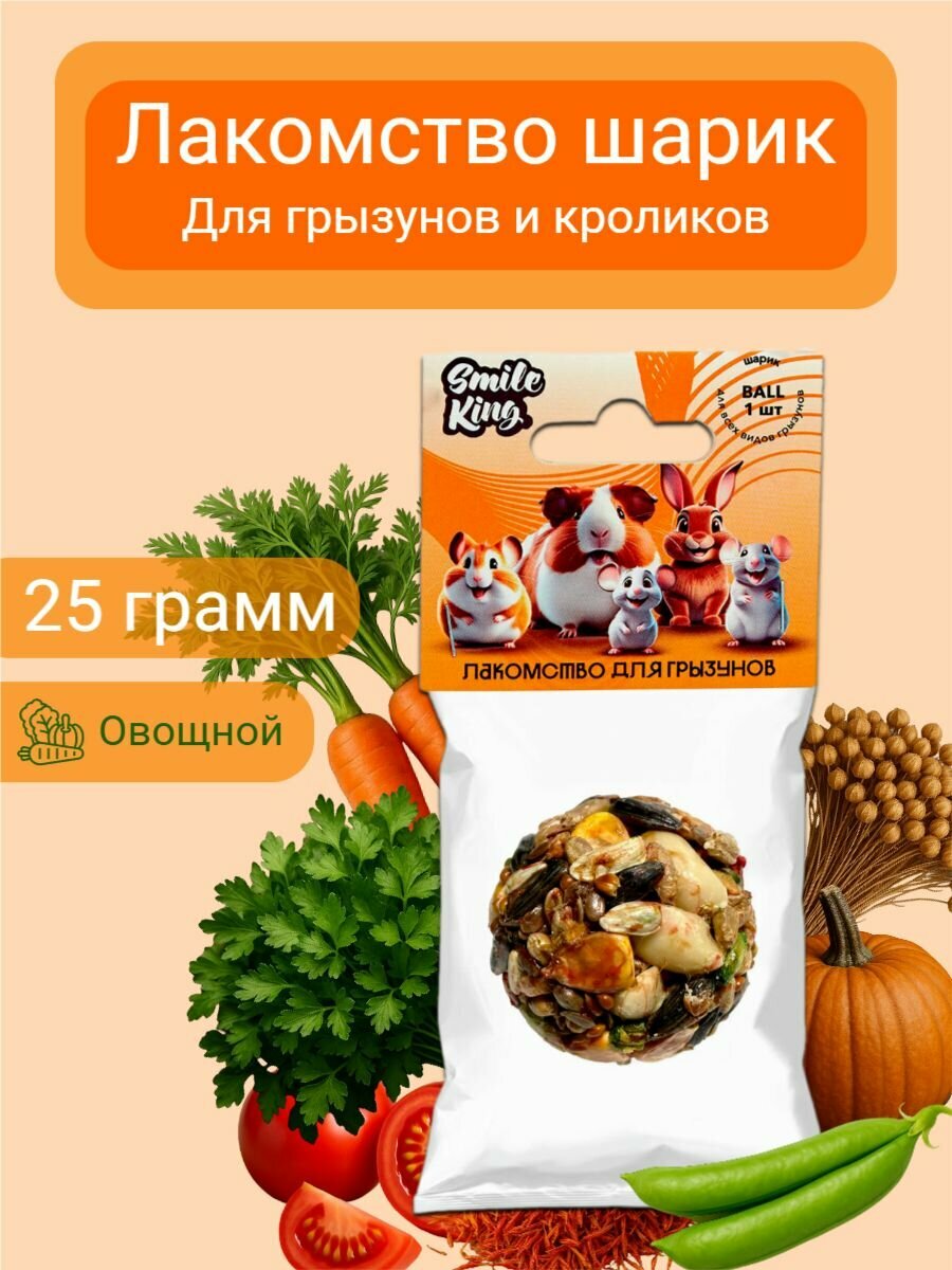 Лакомство для грызунов и кроликов Smile King шарик овощной 25г