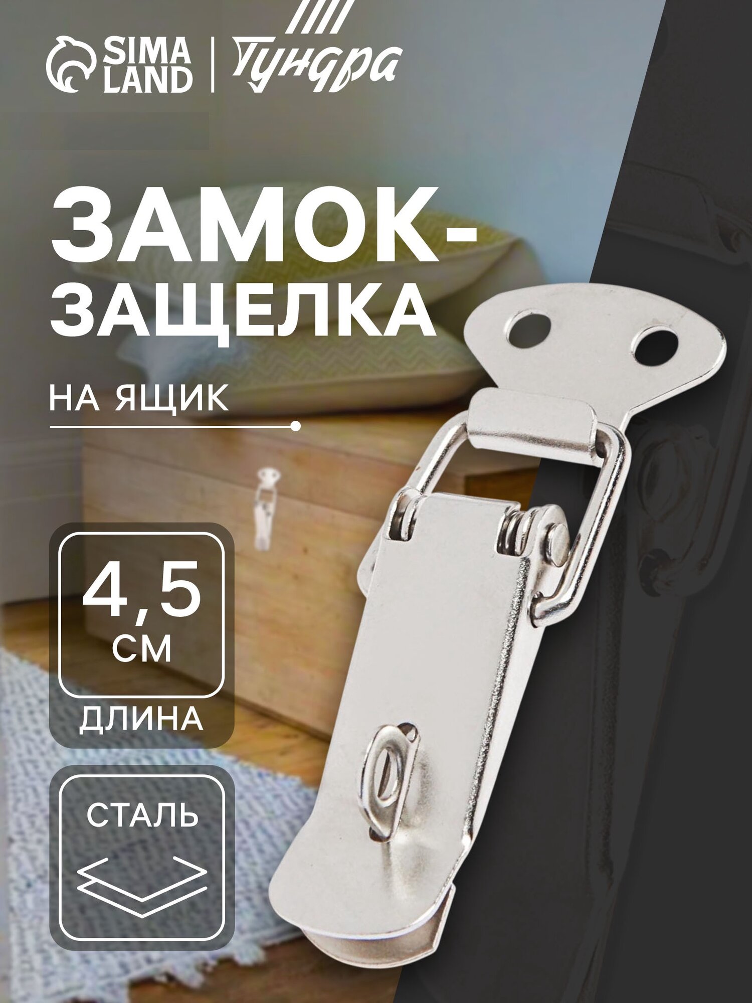Замок-защёлка Тундра Z14 накладной серебристый металл 45 см