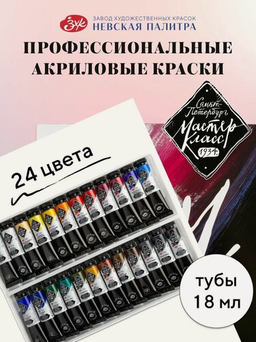 Изображение товара Набор акриловых художественных красок Мастер-Класс, 24 цвета, тубы 18 мл