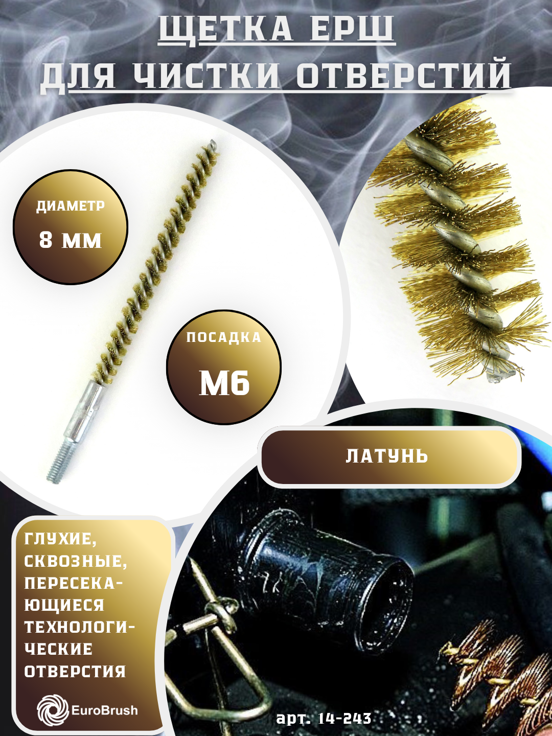 Щетка ерш трубный Д8, ворс гофр латунь 0,15, посадка М6 резьба (14-243) кордщетка ершик, очистка технологических отверстий, котлов, чистка теплообменников прочистка дымоходов, труб