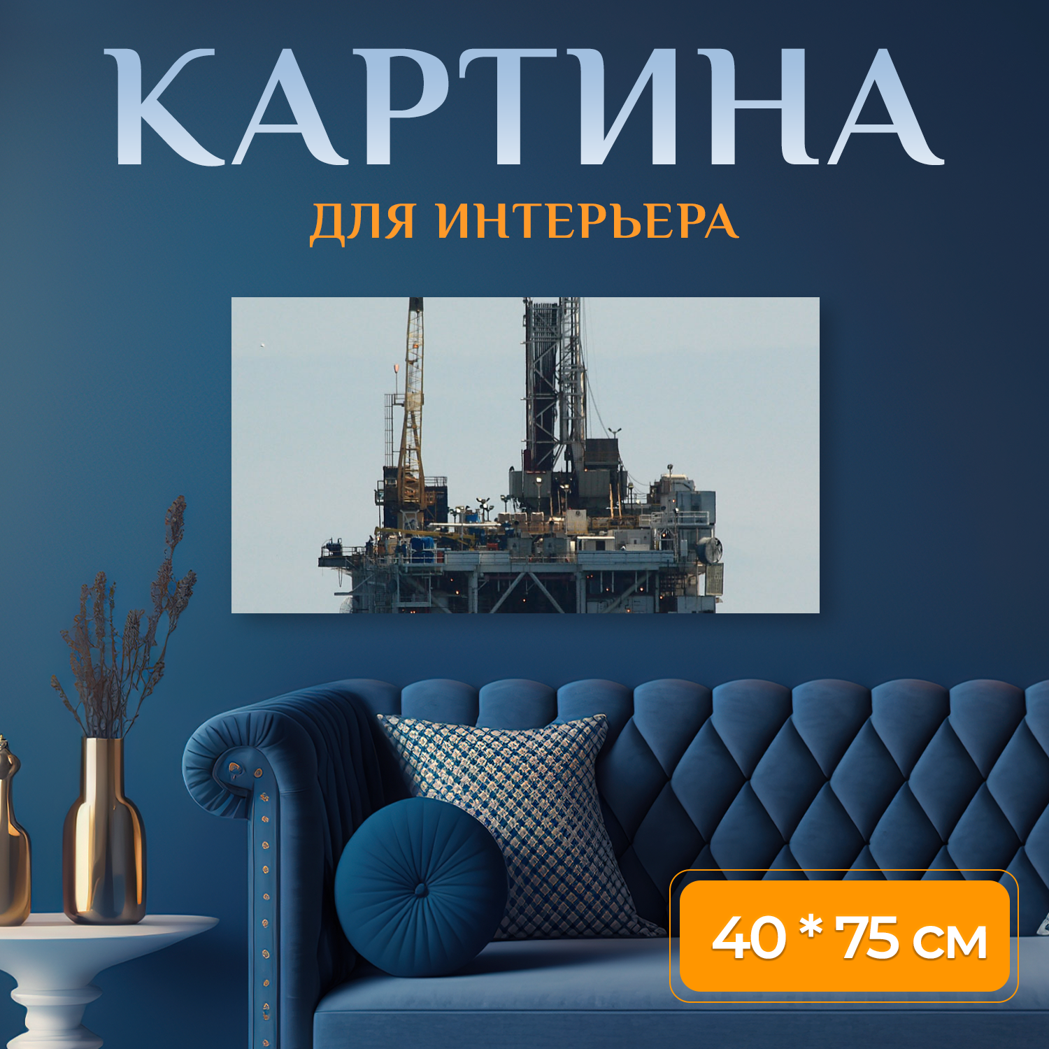 Картина на холсте "Нефть буровой платформы Морские нефтяные буровые платформы в Сан-Педро-канал от Сил Бич, Калифорния нефти бурения шельфе." на подрамнике 75х40 см. для интерьера