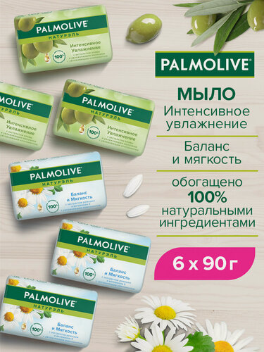 Изображение товара Мыло туалетное Palmolive Натурэль Интенсивное увлажнение, 3 х 90г + Баланс и Мягкость, 3 х 90г (6 шт в наборе)