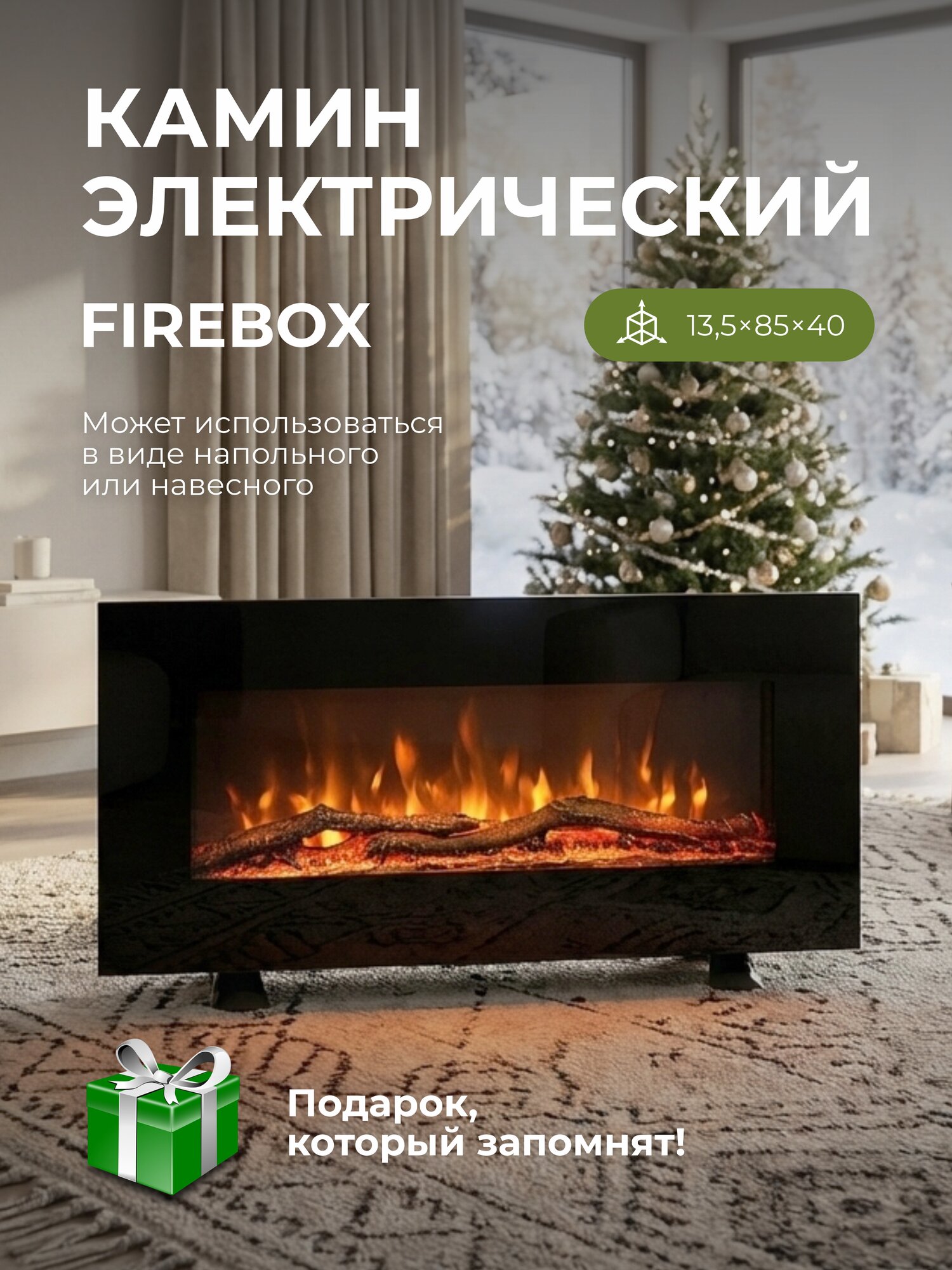 Электроочаг RealFlame Firebox с обогревом настенная и напольная установка