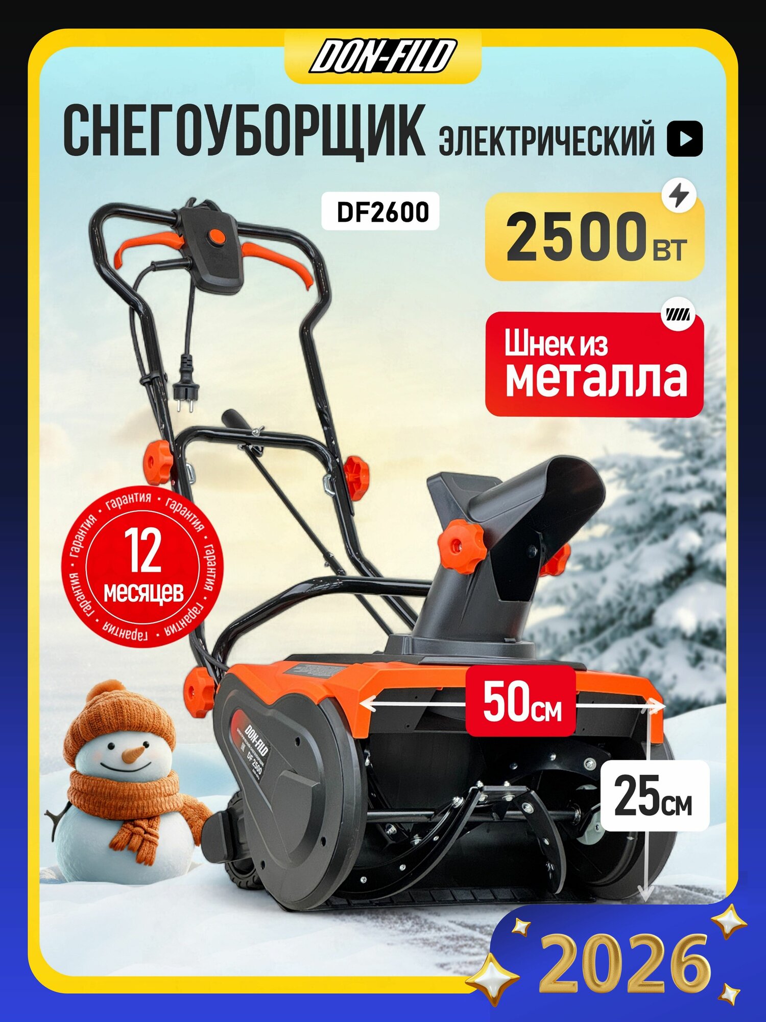 Снегоуборщик электрический Don-Fild DF2600 / Снегоуборочная машина