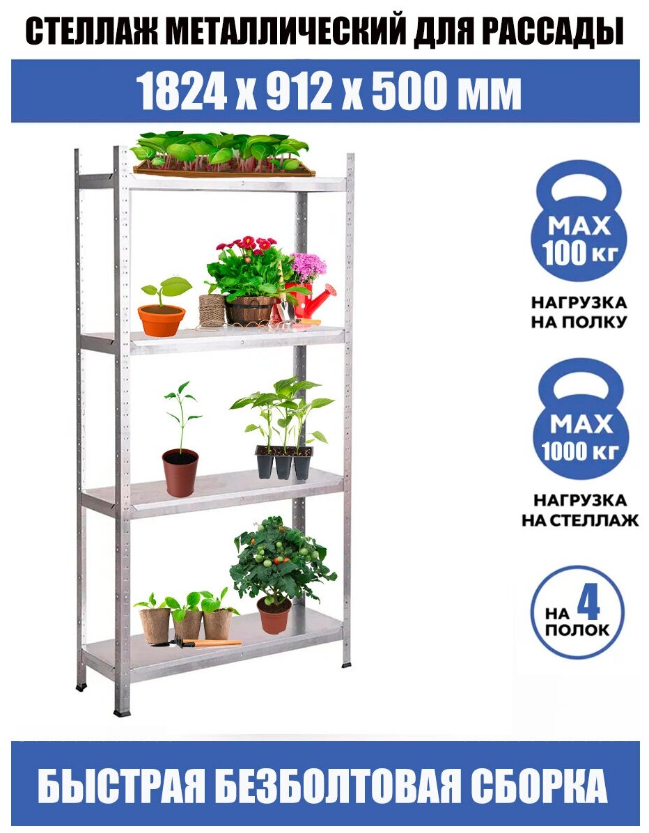 Cтеллаж для рассады стеллаж для цветов стеллаж металлический ВхШхГ: 1824x912x500 мм модульный стеллаж 4 полки разборный оцинкованный