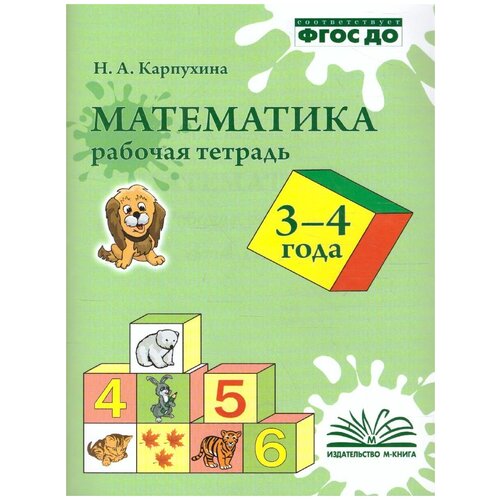 Математика 3-4 года. Рабочая тетрадь. ФГОС до