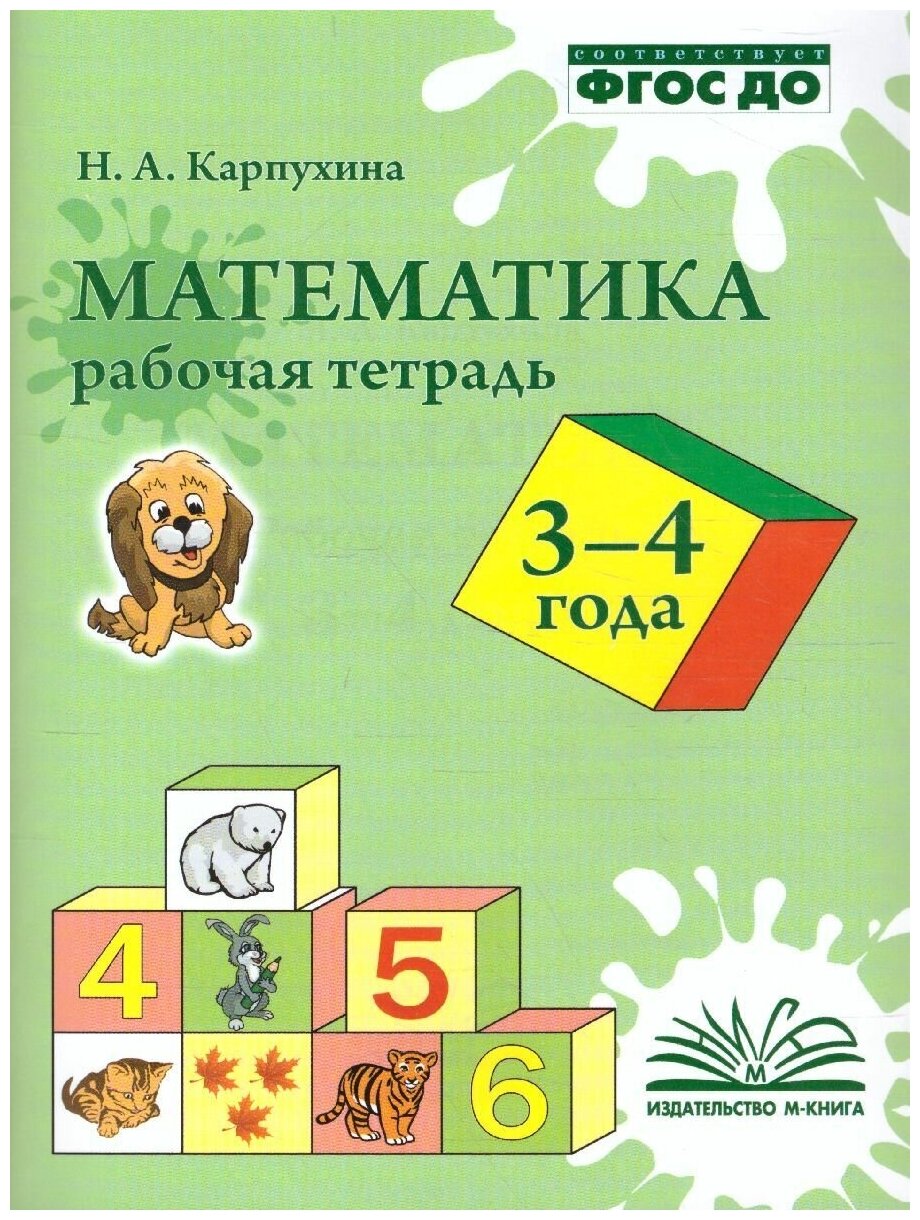 Математика 3-4 года. Рабочая тетрадь. ФГОС до