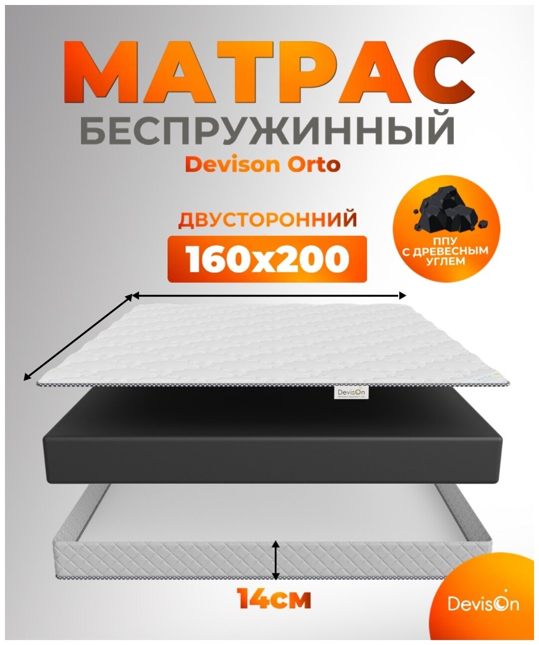 Матрас 160х200 беспружинный ортопедический Devison Free Foam