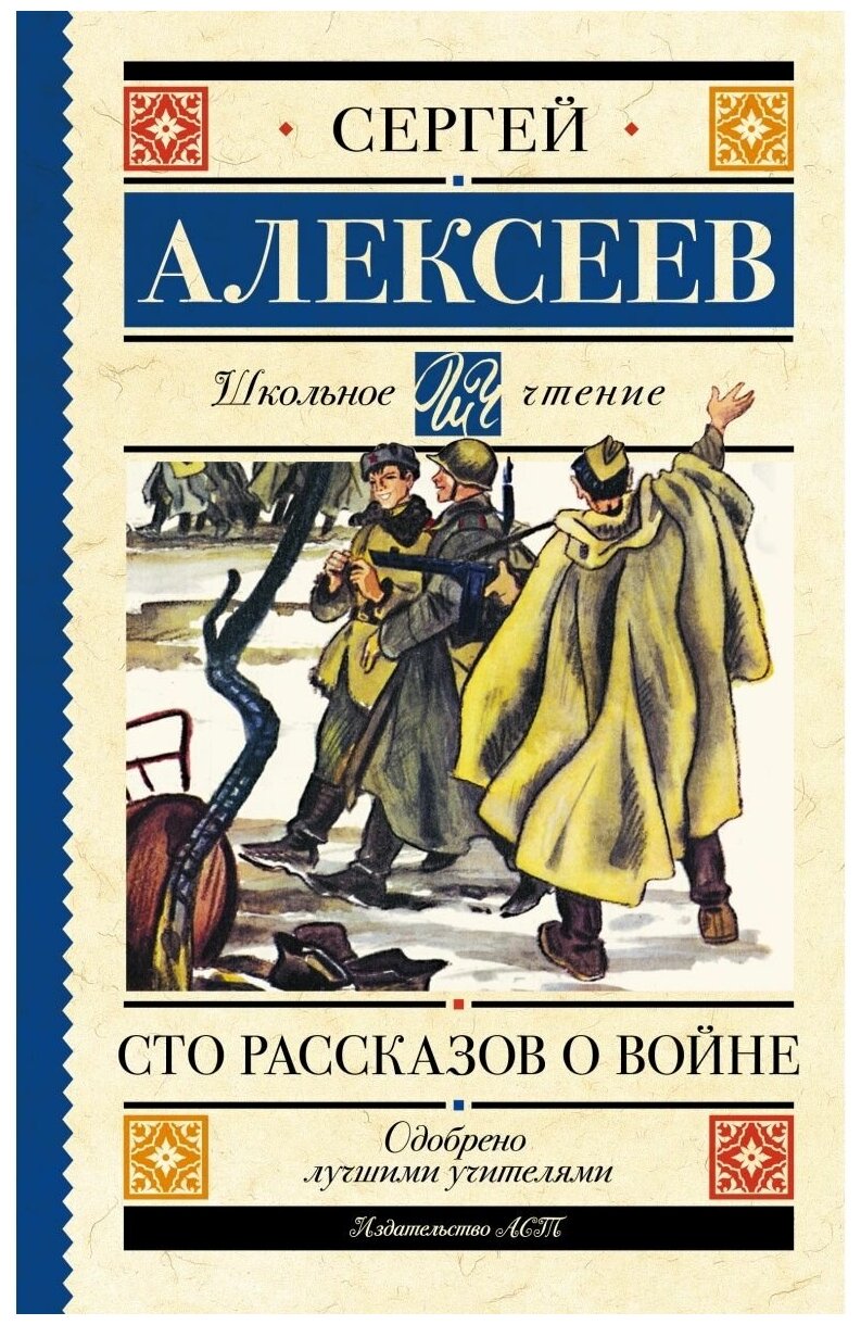 Алексеев С.П. Сто рассказов о войне ШкольноеЧтение АСТ 9785170912766