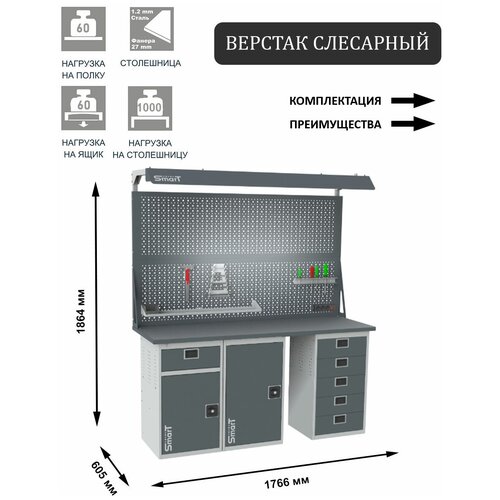 Слесарный верстак SMART 1760 1760.1-1.1.5.d2c универсальный в гараж,1864х1766х605