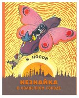 Носов Н. "Носов нашего детства. Незнайка в Солнечном городе"