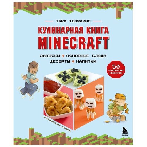 Издательство «бомбора» Кулинарная книга Minecraft. 50 рецептов, вдохновленных культовой компьютерной игрой. Теохарис Т. кулинарная книга minecraft 50 рецептов вдохновленных культовой компьютерной игрой теохарис т