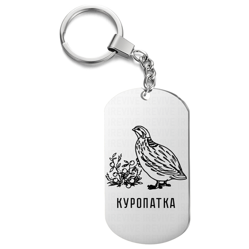 Брелок гравировкой, жетон односторонний для ключей «Куропатка»