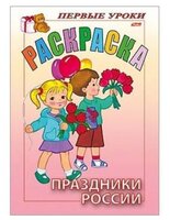 Hatber Раскраска. Первые уроки. Праздники России