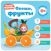 Малышарики. Курс раннего развития 0+. Овощи и фрукты