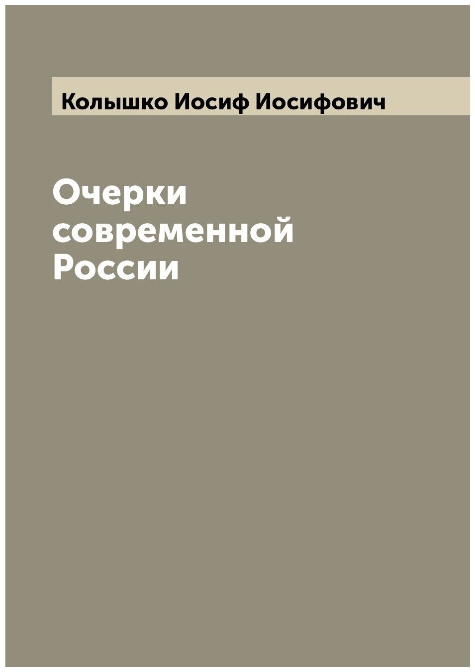 Очерки современной России